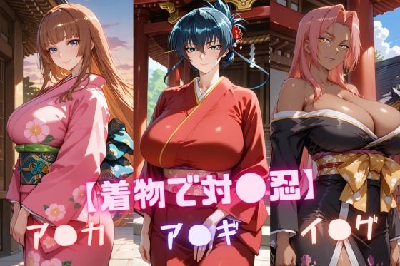 【完全無料】【着物で対〇忍】ア〇ギ・ア〇カ・イ〇グ｜d_724712