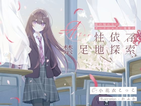 【完全無料】底の知れないダークにエロい後輩の性依存禁足地探索After｜d_724740