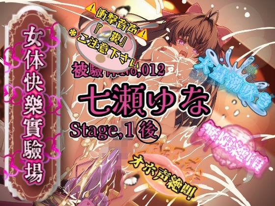 【完全無料】『女体快楽実験場』 被験体No，012「七瀬ゆな」Stage，1後編｜d_724825