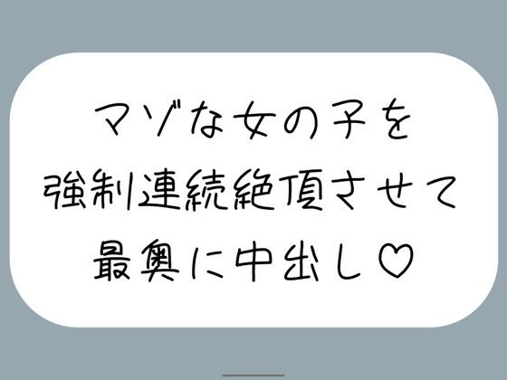 【完全無料】【オホ声/実演】激しいピストンで強●連続絶頂させられちゃうマゾな女の子のセックス音声｜d_724829