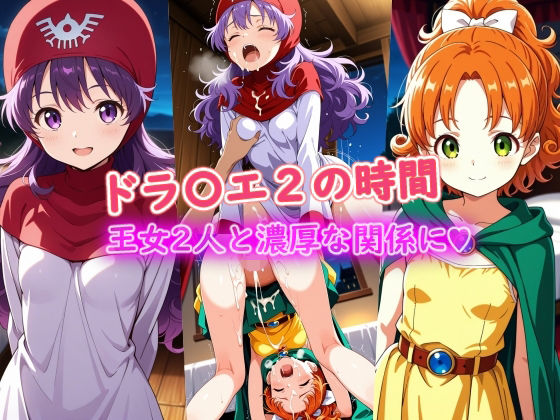 【完全無料】ドラ〇エ2の時間｜d_724840