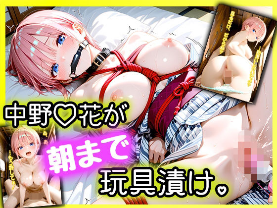 【完全無料】「えっ、Hなしの約束でしょ…？」パパ活デートに来た女優・中野一〇が、拘束されて朝まで玩具漬け。｜d_724866