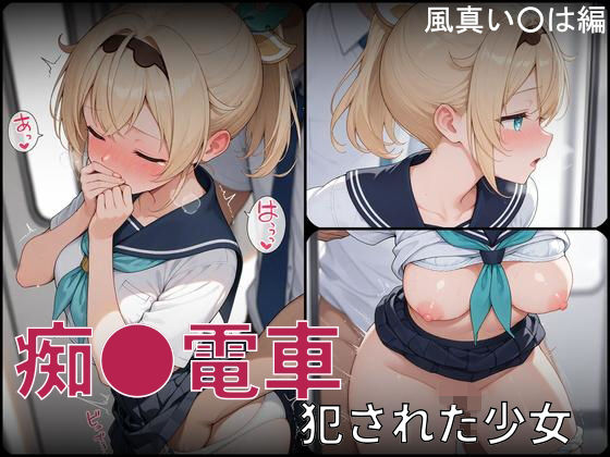 【完全無料】痴●電車 犯●れた少女 風真い●は編｜d_724870