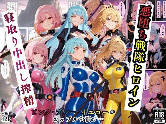 【完全無料】悪堕ち戦隊ヒロインたちの寝取り中出し搾精〜ピンク・ブルー・イエローがカップルを潰す〜｜d_725044