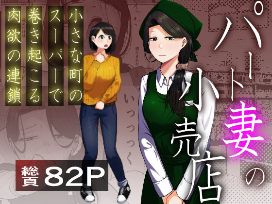【完全無料】パート妻の小売店〜片田舎のスーパーは肉欲の坩堝〜｜d_725087