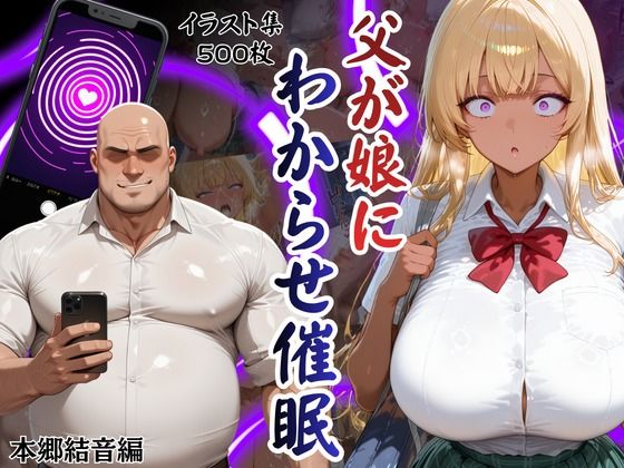 【完全無料】父が娘にわからせ催○本郷結音編｜d_725110