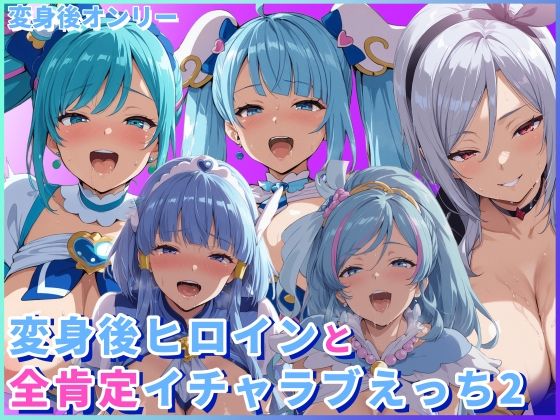 【完全無料】変身後ヒロインと全肯定イチャラブえっち2｜d_725128