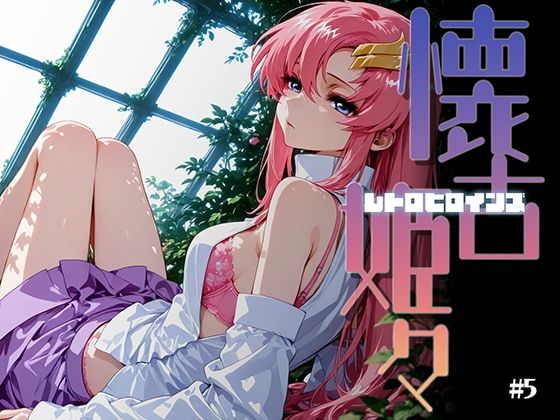 【完全無料】懐古姫々（レトロヒロインズ）＃5｜d_725183