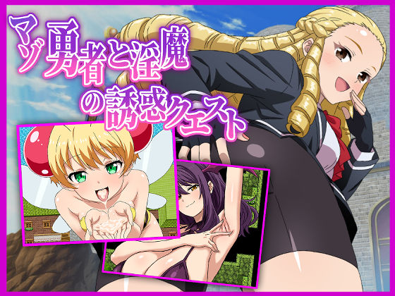 【完全無料】マゾ勇者と淫魔の誘惑クエスト｜d_725184