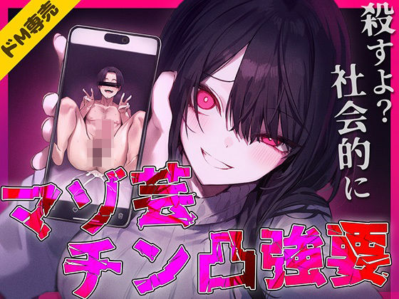 【完全無料】【ドM専用】マゾ芸チン凸撮影強要〜お前の人生が終わる写真私持ってるから〜｜d_725242