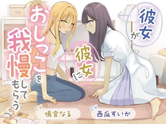 【完全無料】【おしっこ我慢×百合】彼女が彼女におしっこを我慢してもらう｜d_725340