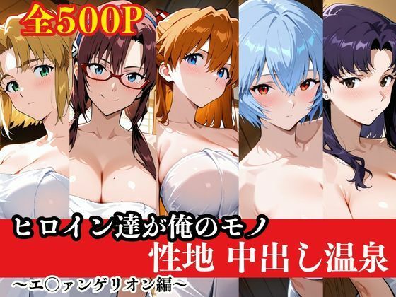 【完全無料】ヒロイン達が俺のモノ性地中出し温泉〜エ〇ァンゲリオン編〜｜d_725357