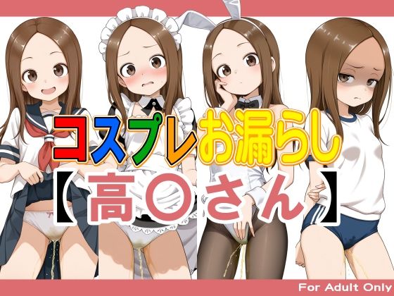 【完全無料】コスプレお漏らし【高〇さん】｜d_725444