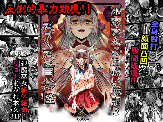 【完全無料】巫女さんのお祓い戦記3―ろくろ首の怪―｜d_725471