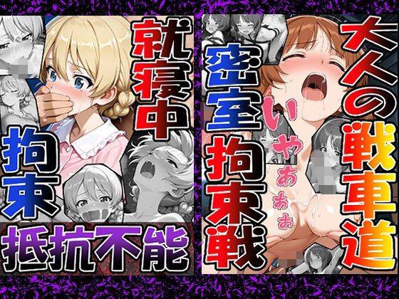 【完全無料】◇ 大人の戦車道―密室拘束戦― ◇（西〇 みほ）＆◇ 就寝中、拘束、抵抗不能 ◇（ダー〇リン）2冊セット｜d_725473