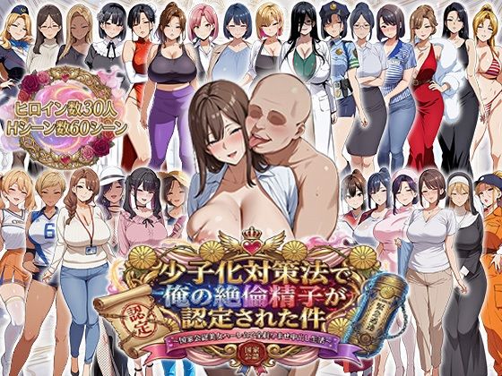 【完全無料】少子化対策法で俺の絶倫精子が認定された件〜国家公認美女ハーレムで全員孕ませ中出し生活｜d_725565
