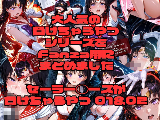 【完全無料】セーラーマーズが負けちゃうやつ01＆02｜d_725598