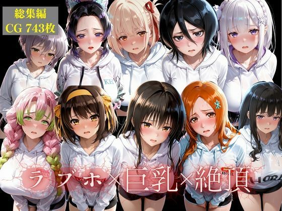 【完全無料】【総集編】10人の彼女とラブホで朝までイチャラブ中出し性活｜d_725629