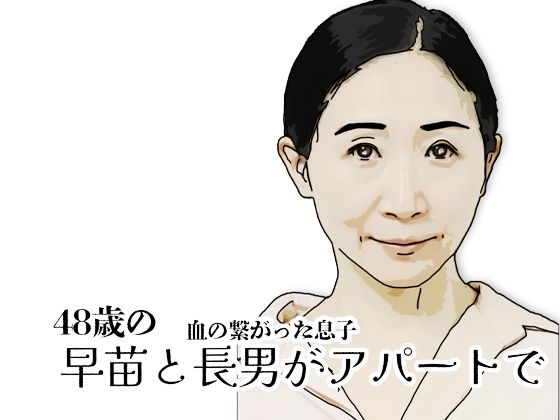【完全無料】早苗と長男がアパートで｜d_725637