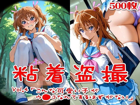 【完全無料】【500枚】粘着盗撮Vol.4「こんな可愛い子がウ●コなんてするはずがない」｜d_725732