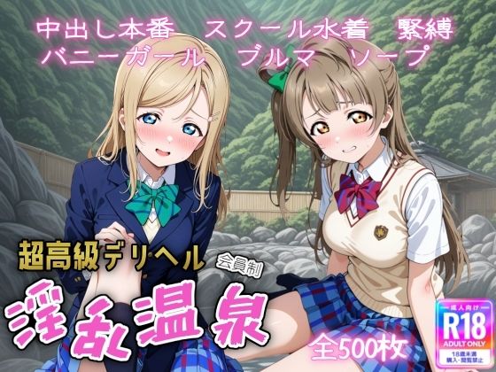 【完全無料】超高級デリヘル淫乱温泉 ラブラ〇ブ編 No3｜d_725752