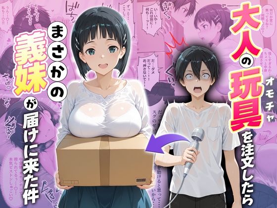 【完全無料】大人の玩具を注文したらまさかの妹が届けにきた件 桐ヶ谷直葉｜d_725796
