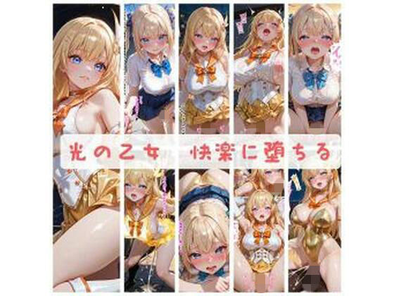 【完全無料】光の乙女〜快楽に堕ちる〜｜d_725829