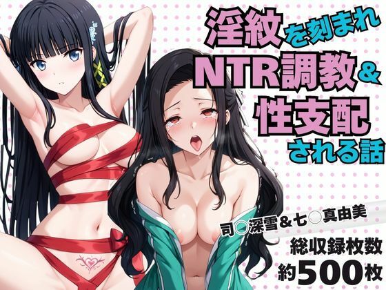 【完全無料】淫紋おじさんが司○深雪＆七○真由美をNTR調教〜肉便器＆孕み妻化〜｜d_725837