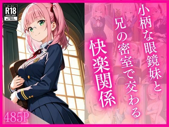 【完全無料】小柄な眼鏡妹と兄の密室で交わる快楽関係｜d_725879