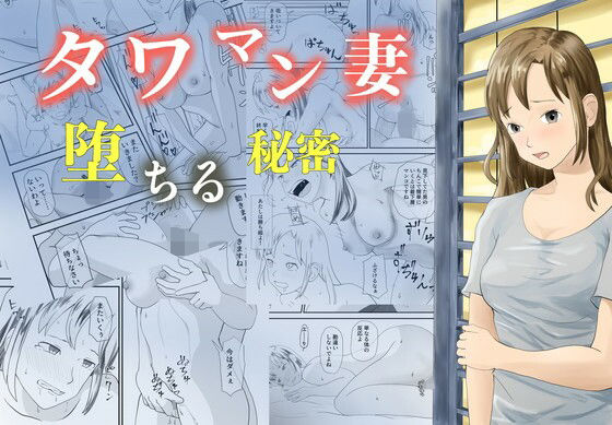 【完全無料】タワマン妻 堕ちる秘密｜d_725918
