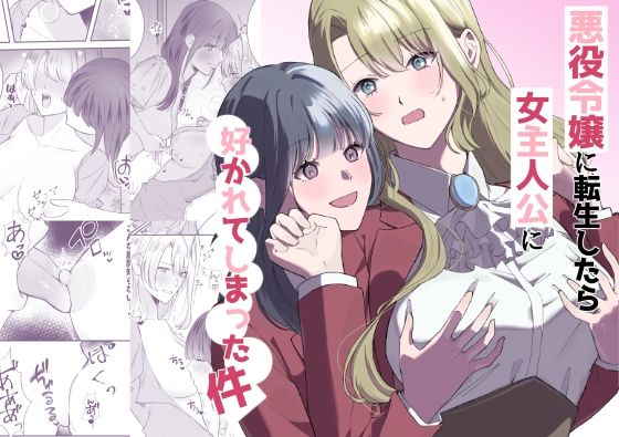 【完全無料】悪役令嬢に転生したら女主人公に好かれてしまった件｜d_725965