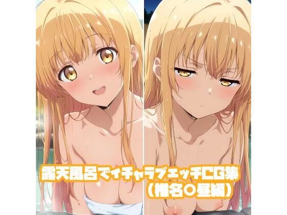 【完全無料】露天風呂でイチャラブエッチCG集（椎名○昼編）｜d_725982