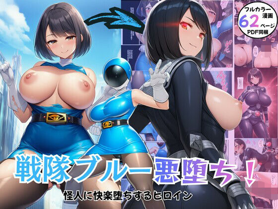 【完全無料】戦隊ブルー悪堕ち！怪人に快楽堕ちするヒロイン｜d_726005