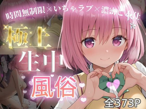 【完全無料】極上生中風俗〜時間無制限×いちゃラブ×濃密ご奉仕〜 -モ◯・ベリア・デビル◯ク-｜d_726009