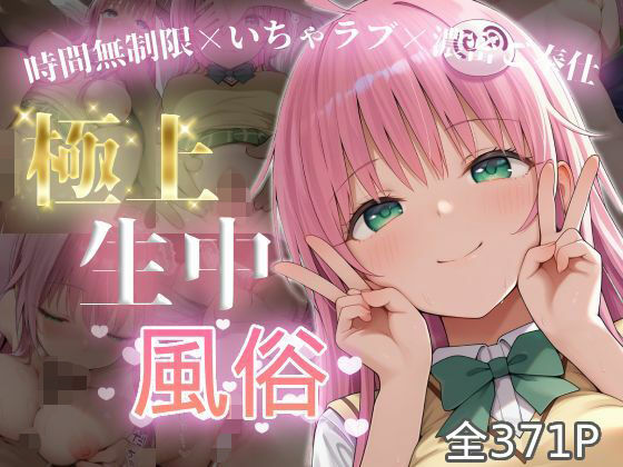 【完全無料】極上生中風俗〜時間無制限×いちゃラブ×濃密ご奉仕〜 -ラ◯・サタリン・デビル◯ク-｜d_726012