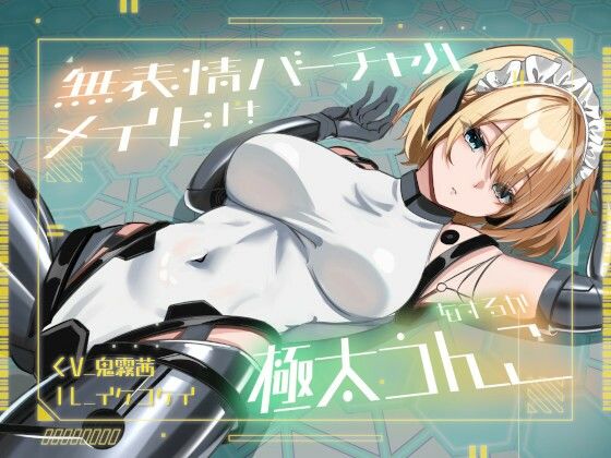 【完全無料】【おなら・おほ声・バグ排泄】無表情バーチャルメイドは極太うんこをするか｜d_726053
