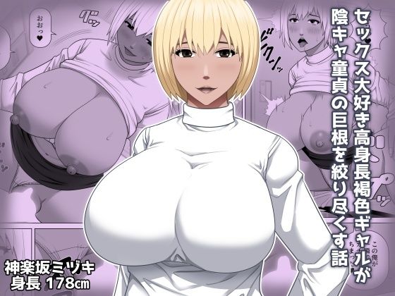 【完全無料】セックス大好き高身長褐色ギャルが陰キャ童貞の巨根を絞り尽くす話｜d_726062