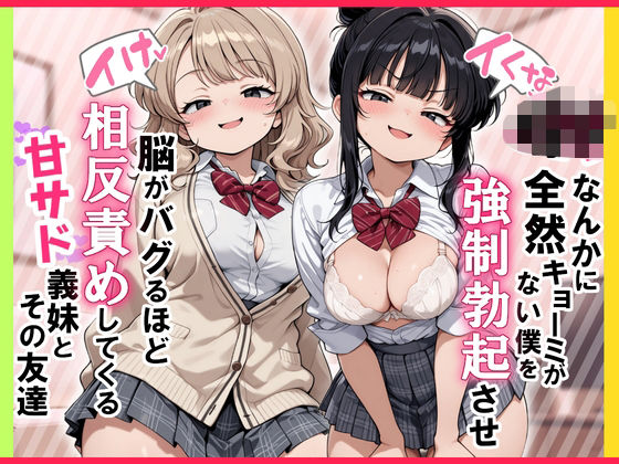 【完全無料】【イけ】【イくな】J●なんかに全然キョーミがない僕を強●勃起させ脳がバグるほど相反責めしてくる甘サド義妹とその友達｜d_726134