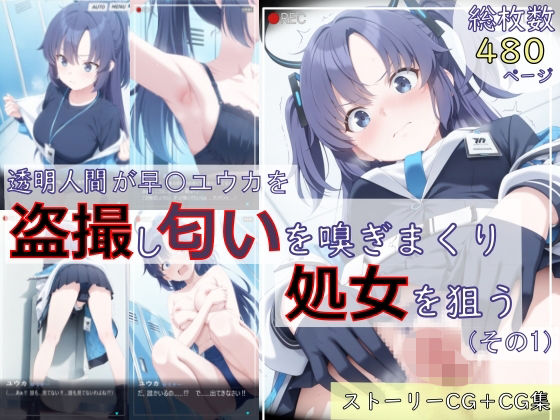 【完全無料】【ブルアカ盗撮シリーズ:総枚数500枚】透明人間が早〇ユウカを盗撮し匂いを嗅ぎまくり処女を狙う（その1）｜d_726137