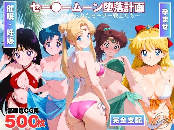 【完全無料】セー●ームーン陥落計画 〜おじさんに操られたセーラー戦士たち〜｜d_726197