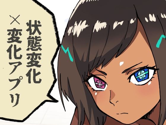 【完全無料】いつも通りの一日「状態改変アプリ」｜d_726212