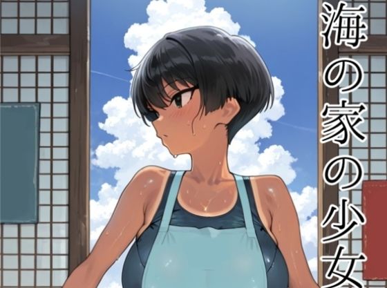 【完全無料】海の家の少女（ルートB）｜d_726226
