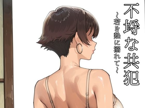 【完全無料】不埒な共犯 〜若き熱に溺れて〜｜d_726242