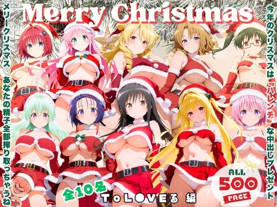 【完全無料】メリークリスマス（はーと） 今年は私たち全員で、あなたの童貞と精子全部いただき♪ 〜ToL●VEる 編〜｜d_726250