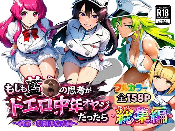 【完全無料】もしも藍◯の思考がドエロ中年オヤジだったら総集編〜終幕・親衛隊結成編〜｜d_726267