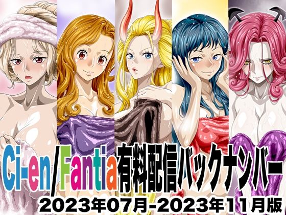 【完全無料】Ci-en/Fantia配信バックナンバー2023年07月-2023年11月版｜d_726270