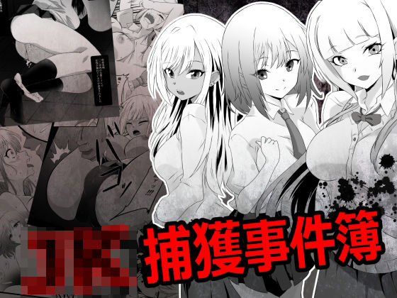 【完全無料】JK捕獲事件簿｜d_726286