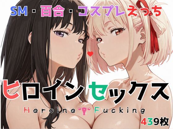【完全無料】ヒロイン セックス｜d_726291