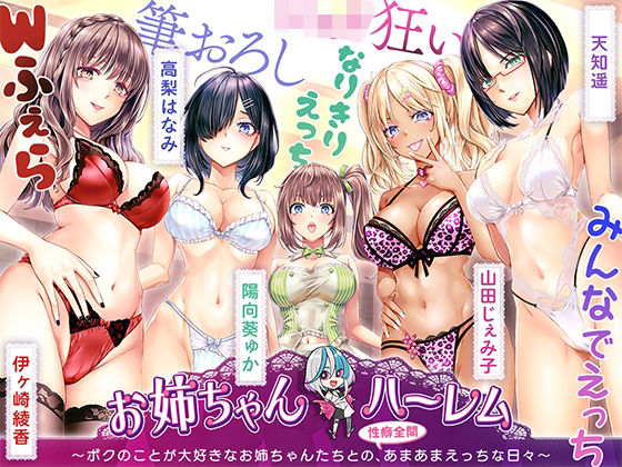 【完全無料】［KU100］お姉ちゃんハーレム 〜ボクのことが大好きなお姉ちゃんたちとの、性癖全開あまあまえっちな日々〜｜d_726323