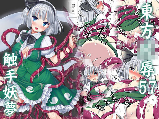 【完全無料】東方陵●57触手妖夢｜d_726375